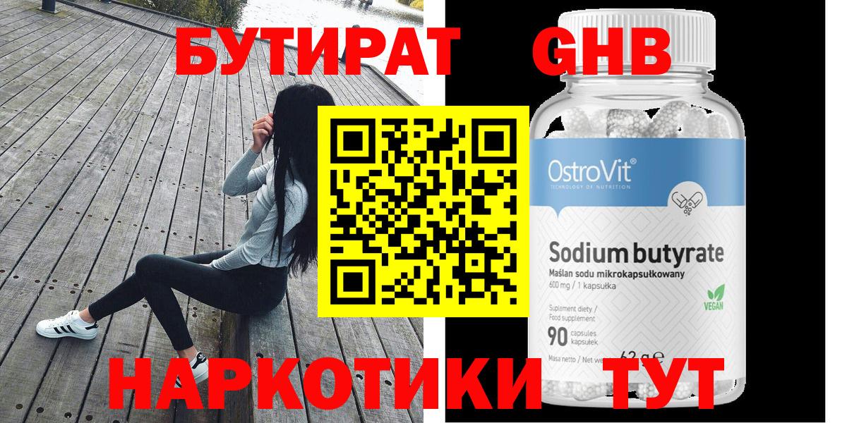 Бутират оксибутират  Вход с VPN  Новодвинск 