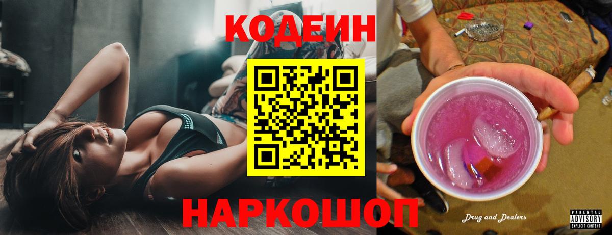 Кодеин напиток Lean (лин)  Вход с VPN  Новодвинск 